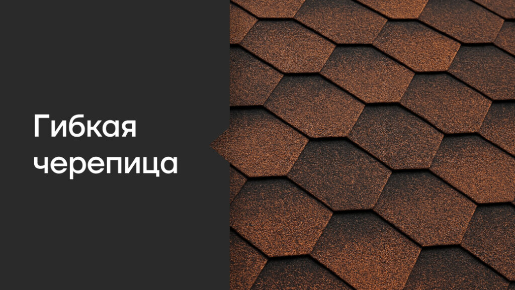 Гибкая черепица